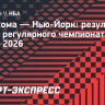 «Оклахома» переиграла «Нью-Йорк»