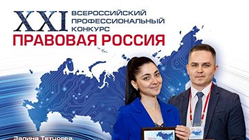 XXI Всероссийский конкурс "Правовая Россия" стартовал в День Конституции РФ