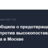 ФСБ сообщила о предотвращении теракта против высокопоставленного силовика в Москве