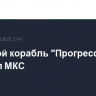Грузовой корабль "Прогресс МС-29" покинул МКС