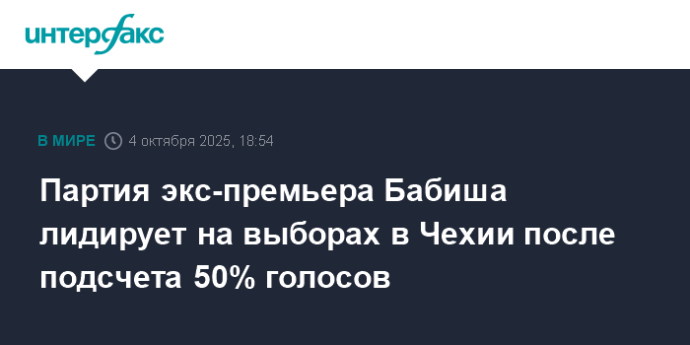 Партия экс-премьера Бабиша лидирует на выборах в Чехии после подсчета 50% голосов