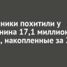 Мошенники похитили у братчанина 17,1 миллиона рублей, накопленные за 23 года
