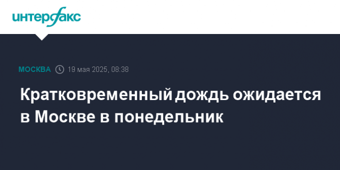 Кратковременный дождь ожидается в Москве в понедельник