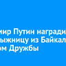 Владимир Путин наградил горнолыжницу из Байкальска орденом Дружбы