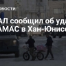 ЦАХАЛ сообщил об ударе по ХАМАС в Хан-Юнисе