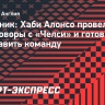 Источник: Хаби Алонсо провел переговоры с «Челси» и готов возглавить команду