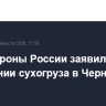 Минобороны России заявило о поражении сухогруза в Черном море