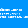 В российских школах существенно снизят количество контрольных работ