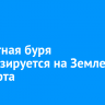 Магнитная буря прогнозируется на Земле 4 и 5 марта