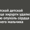 В Иркутской детской больнице хирурги удалили опасную опухоль сердца у 10-летнего мальчика