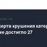 Число жертв крушения катера во Вьетнаме достигло 27