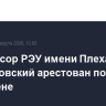 Профессор РЭУ имени Плеханова Салтыковский арестован по делу о госизмене