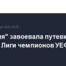 "Бавария" завоевала путевку в 1/8 финала Лиги чемпионов УЕФА