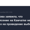 Памфилова заявила, что землетрясение на Камчатке не повлияло на проведение выборов