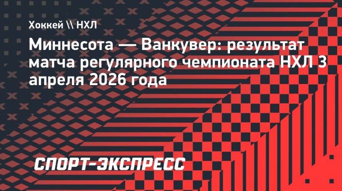 «Миннесота» выиграла у «Ванкувера», Капризов набрал 2 очка