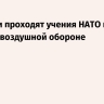 В Латвии проходят учения НАТО по противовоздушной обороне