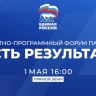 Пленарное заседание форума партии «Единая Россия» «Есть результат!». Смотрите сегодня в 16:00