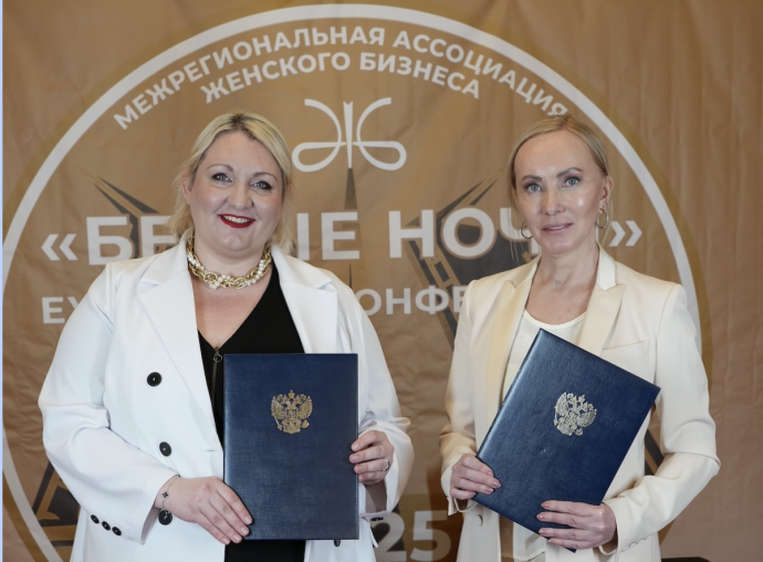 В Санкт-Петербурге на конференции «Белые ночи-2025» подписано стратегическое соглашение о партнерстве для поддержки женского бизнеса