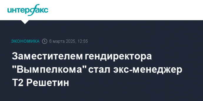 Заместителем гендиректора "Вымпелкома" стал экс-менеджер Т2 Решетин