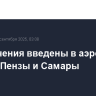 Ограничения введены в аэропортах Калуги, Пензы и Самары