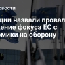 В Греции назвали провалом смещение фокуса ЕС с экономики на оборону