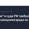 "Газпром" в суде РФ требует с Linde возмещения вреда на 220 млн евро