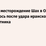 Газовое месторождение Шах в ОАЭ загорелось после удара иранского беспилотника