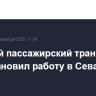 Морской пассажирский транспорт приостановил работу в Севастополе