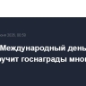 Путин в Международный день защиты детей вручит госнаграды многодетным семьям