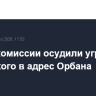 В Еврокомиссии осудили угрозы Зеленского в адрес Орбана