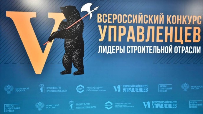 Представители Ярославской области стали победителями конкурса «Лидеры строительной отрасли»
