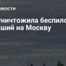 ПВО уничтожила беспилотник, летевший на Москву