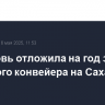 ВГК вновь отложила на год запуск угольного конвейера на Сахалине