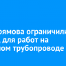 На Ширямова ограничили проезд для работ на напорном трубопроводе