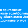 Иркутян приглашают поддержать волейбольную команду «Локомотив-Ангара» в играх домашнего тура