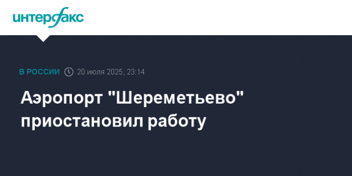 Аэропорт "Шереметьево" приостановил работу