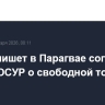ЕС подпишет в Парагвае соглашение с МЕРКОСУР о свободной торговле
