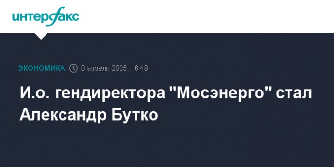 И.о. гендиректора "Мосэнерго" стал Александр Бутко