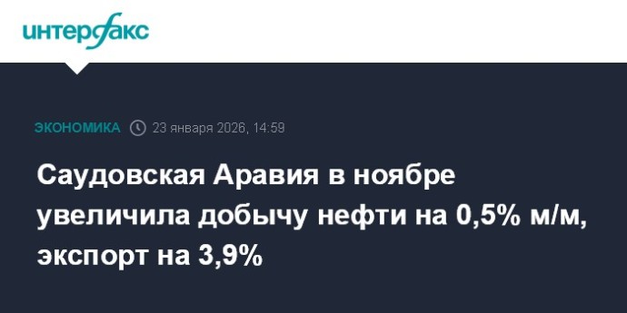 Саудовская Аравия в ноябре увеличила добычу нефти на 0,5% м/м, экспорт на 3,9%