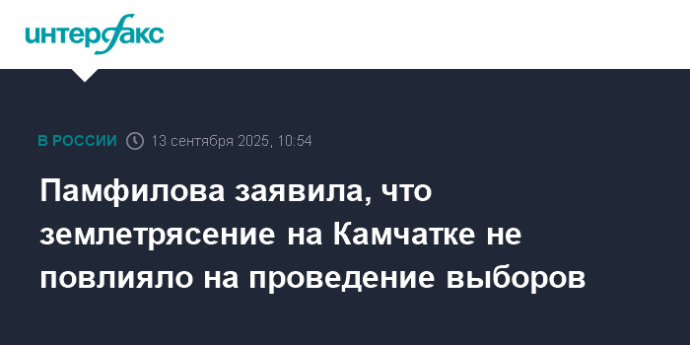 Памфилова заявила, что землетрясение на Камчатке не повлияло на проведение выборов