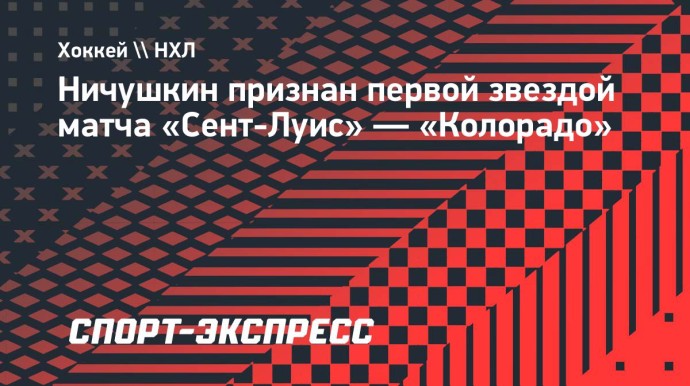 Ничушкин признан первой звездой матча «Сент-Луис» — «Колорадо»