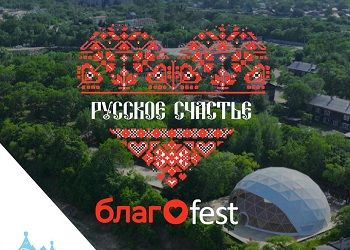 В Приамурье изменили дату проведения БлагоФеста из-за непогоды