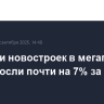 Продажи новостроек в мегаполисах РФ выросли почти на 7% за август