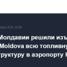 Власти Молдавии решили изъять у LUKOIL-Moldova всю топливную инфраструктуру в аэропорту Кишинева