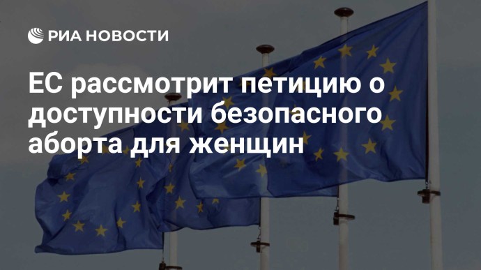 ЕС рассмотрит петицию о доступности безопасного аборта для женщин