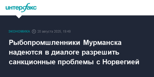 Рыбопромшленники Мурманска надеются в диалоге разрешить санкционные проблемы с Норвегией