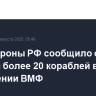 Минобороны РФ сообщило об участии более 20 кораблей в спецучении ВМФ