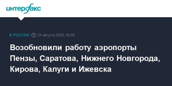 Возобновили работу аэропорты Пензы, Саратова, Нижнего Новгорода, Кирова, Калуги и Ижевска