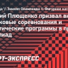 Плющенко призвал включить прыжковые соревнования и артистические программы в программу Олимпиад