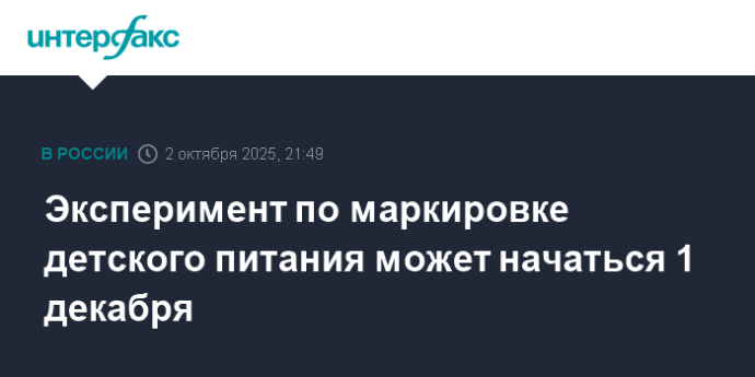 Эксперимент по маркировке детского питания может начаться 1 декабря
